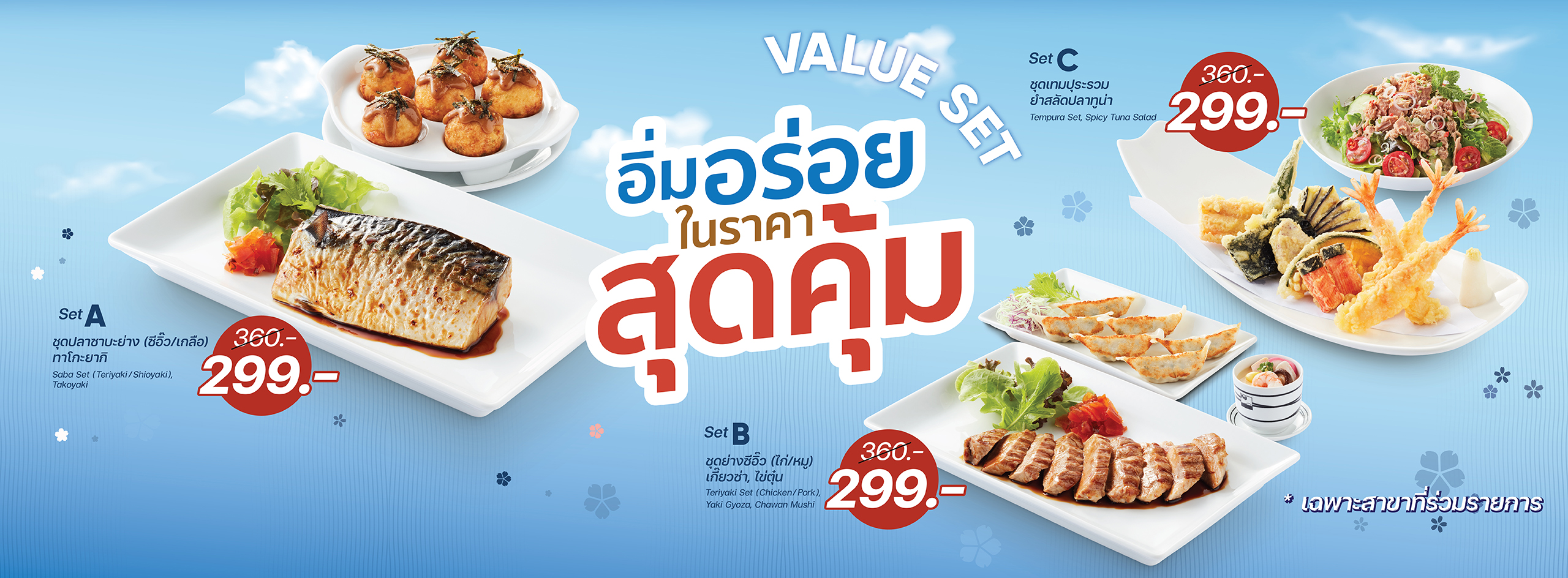 VALUE SET อิ่มอร่อยในราคาสุดคุ้ม