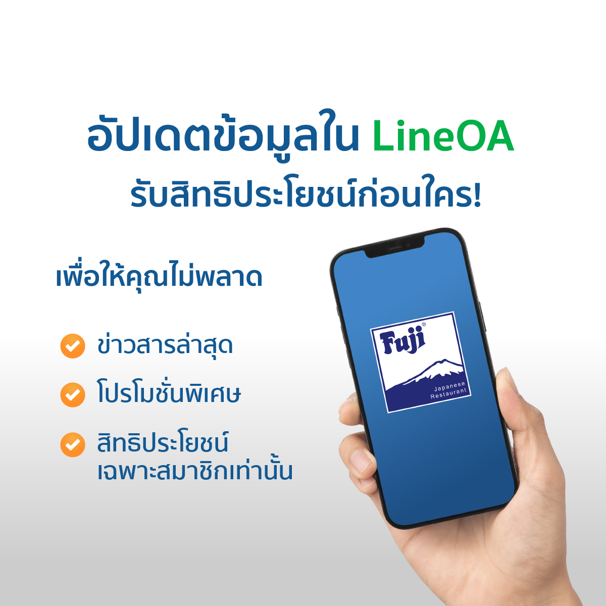 อัปเดตข้อมูลใน  Line OA                                                                                                                                                                                                 รับสิทธิประโยชน์ก่อนใคร!