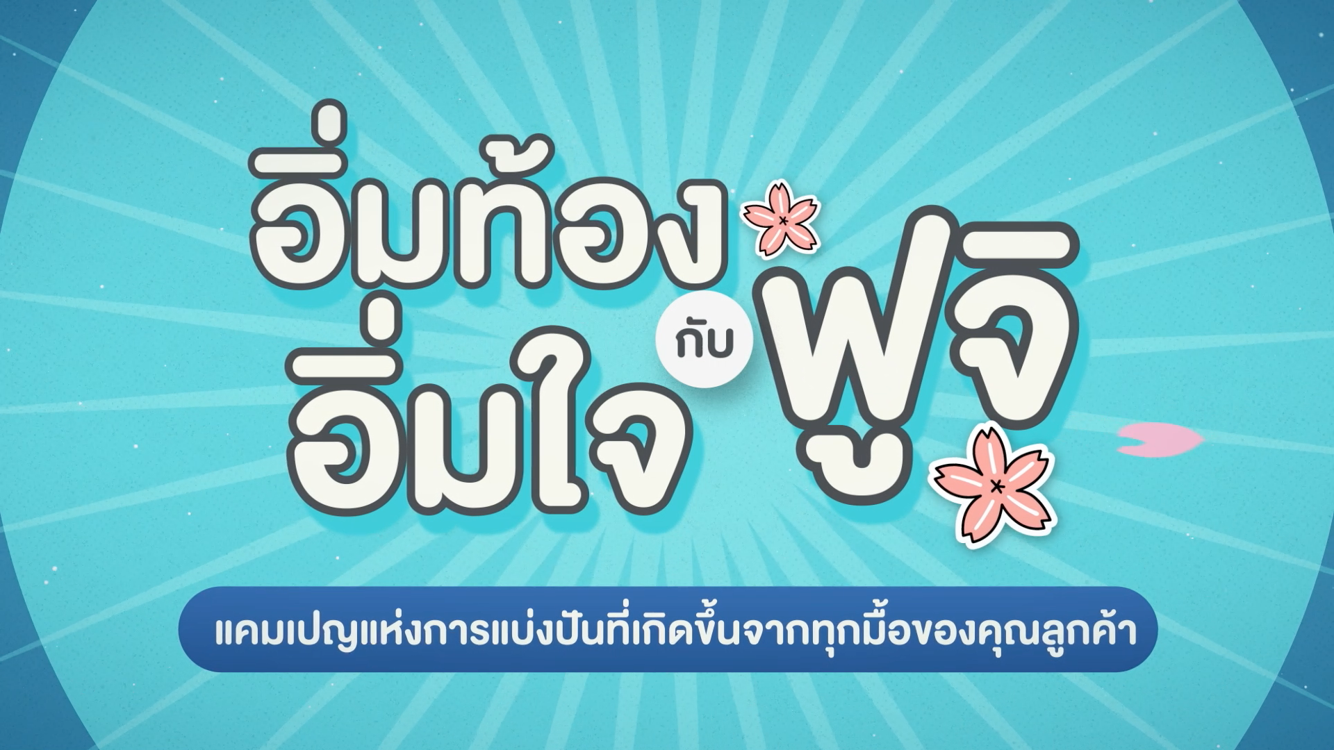 อิ่มท้อง อิ่มใจ กับฟูจิ