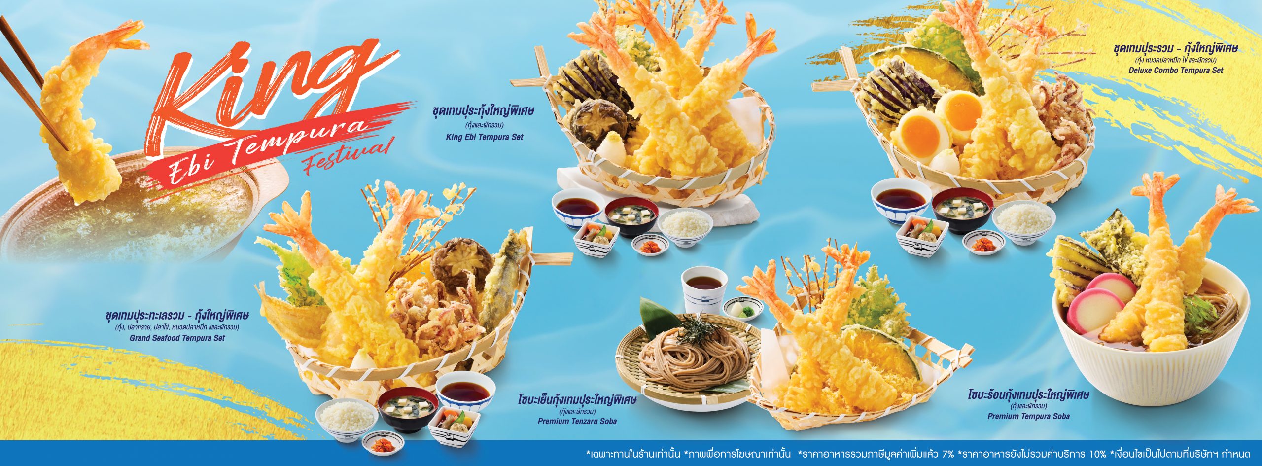เปิดตัวความอร่อยครั้งใหม่ สายเทมปุระห้ามพลาด! King Ebi Tempura Festival