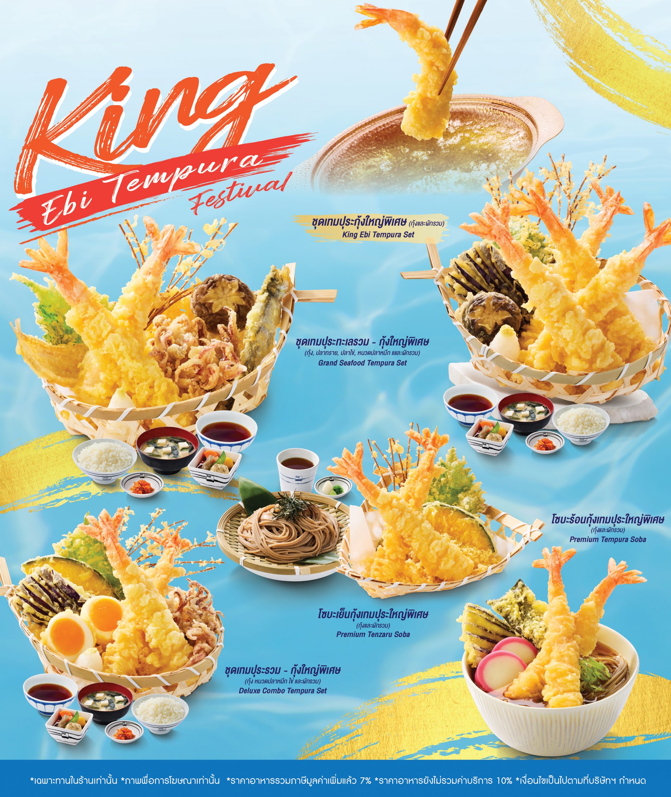 เปิดตัวความอร่อยครั้งใหม่ สายเทมปุระห้ามพลาด! King Ebi Tempura Festival