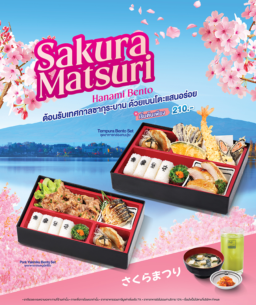 ต้อนรับเทศกาลดอกซากุระบาน กับเบนโตะสุดพิเศษ