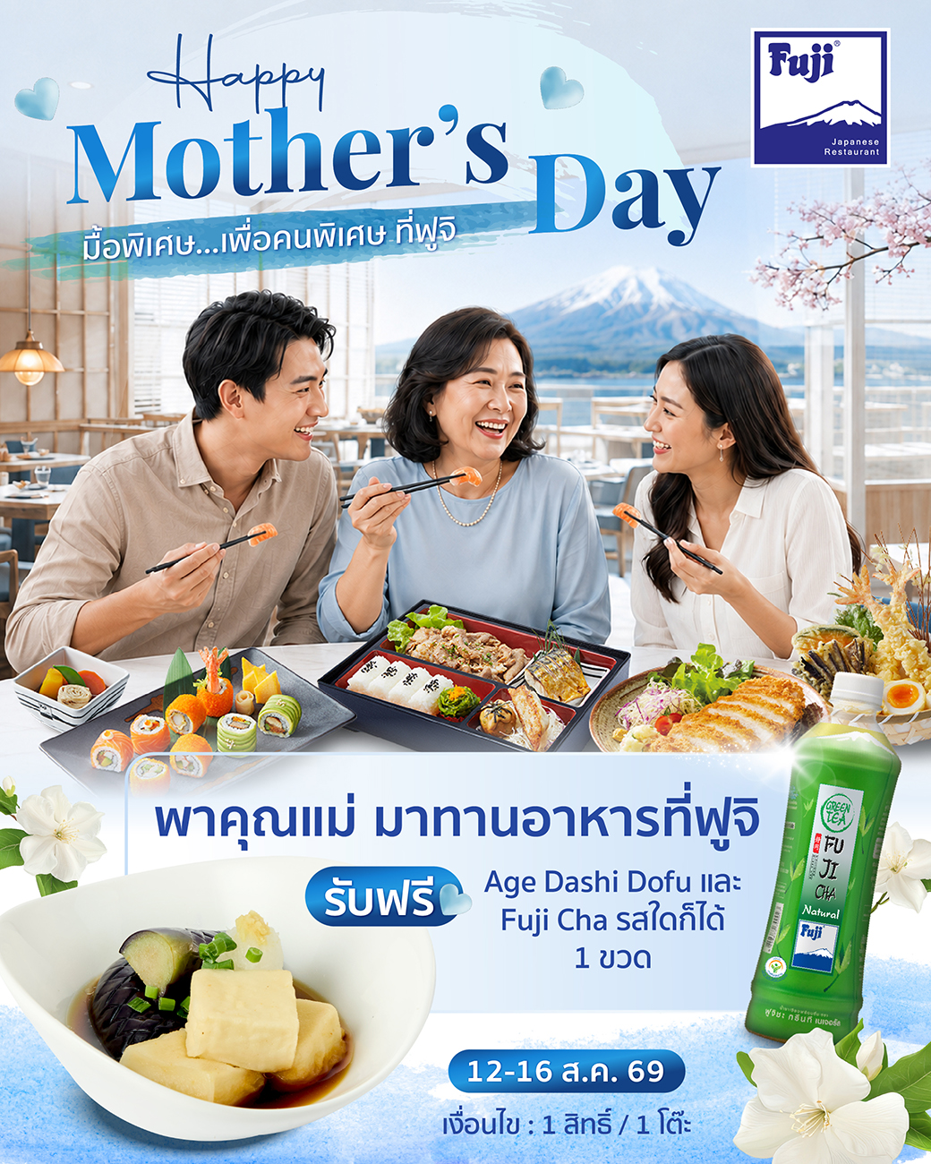 ต้อนรับเทศกาลวันแม่