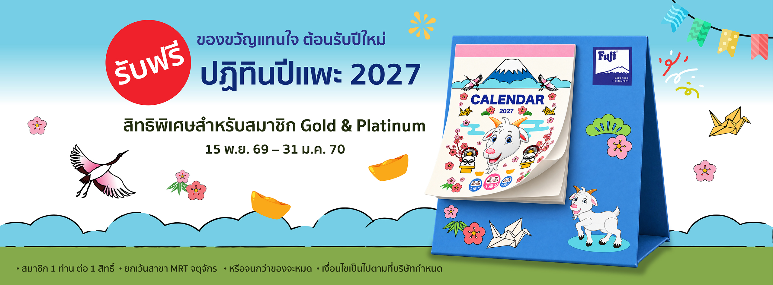 ส่งท้ายปีเก่า ต้อนรับปีใหม่ 2027