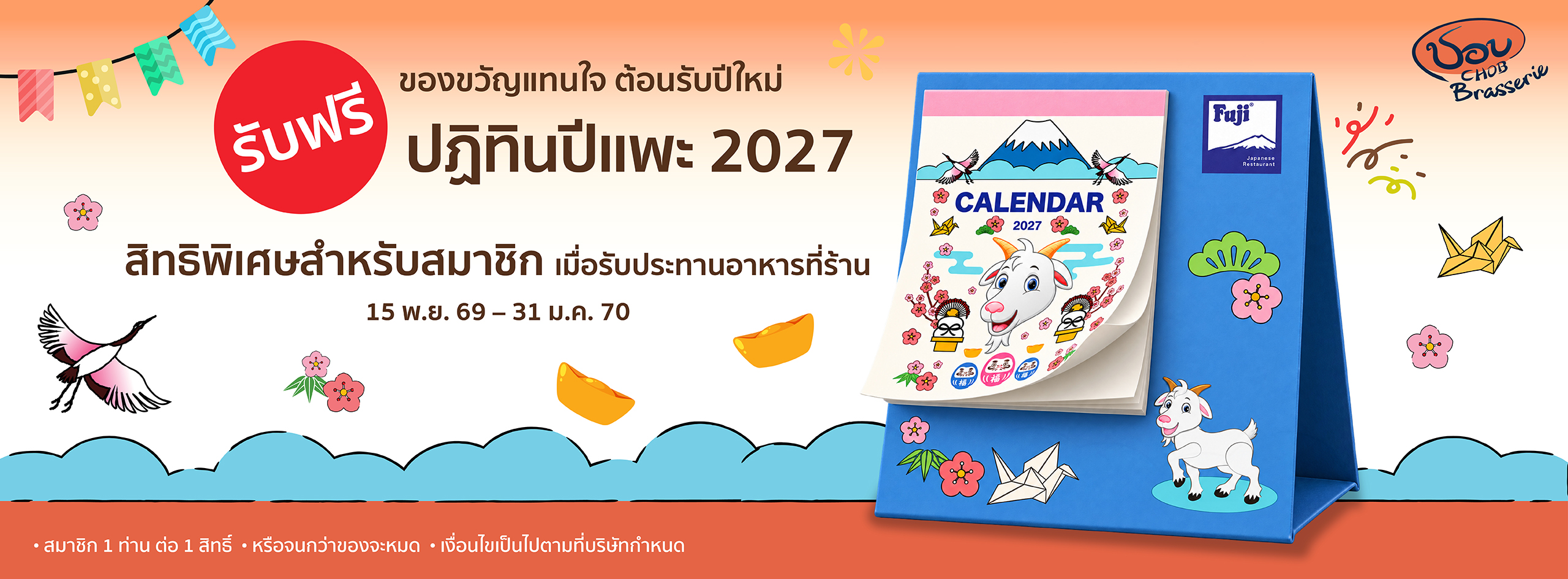 ส่งท้ายปีเก่า ต้อนรับปีใหม่ 2027
