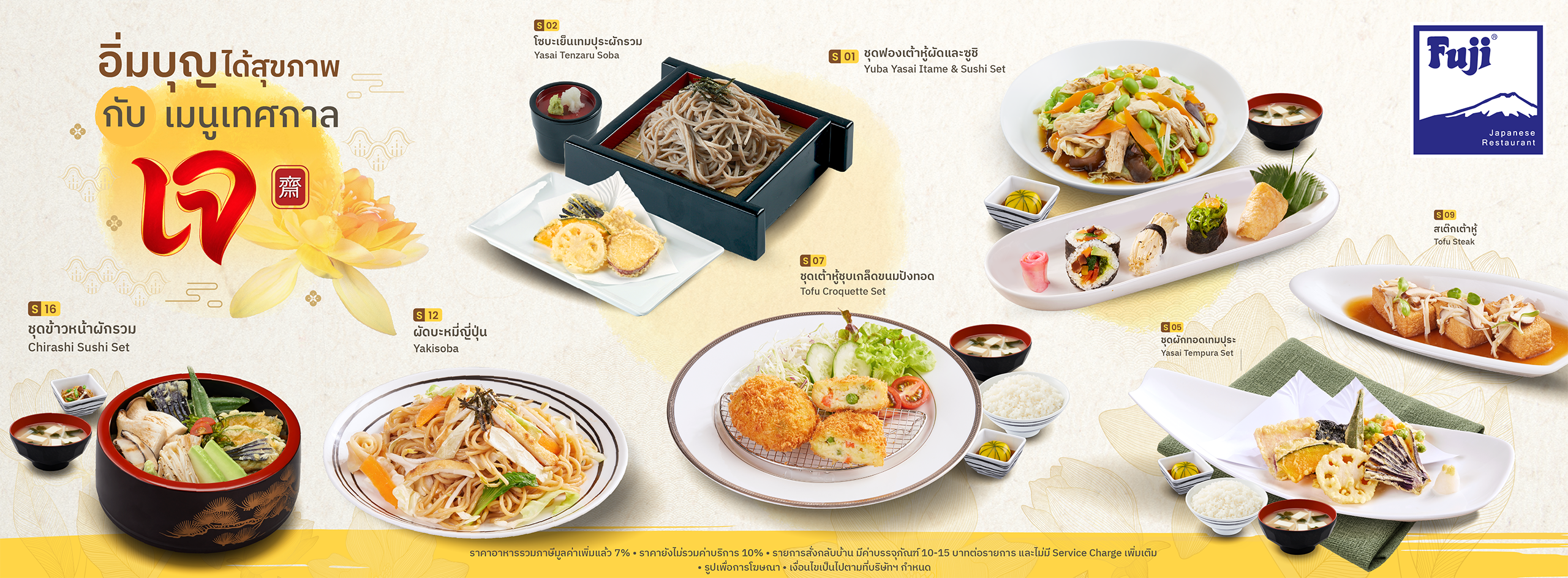 อิ่มบุญได้สุขภาพกับเมนูเทศกาลเจ